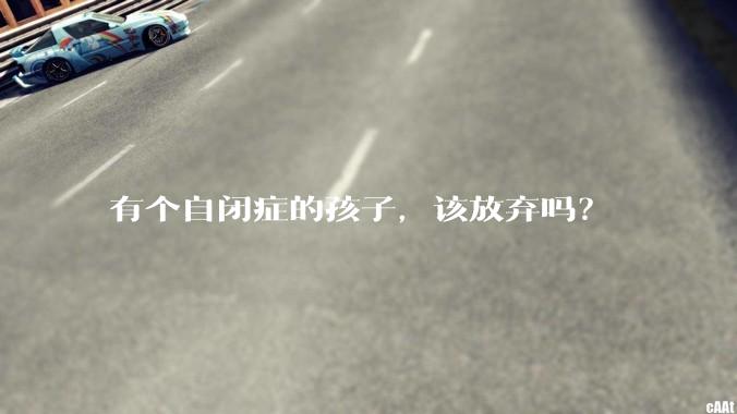 有个自闭症的孩子，该放弃吗？